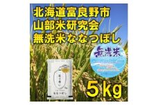 ＜発送月固定定期便＞◆令和7年産先行受付◆＜無洗米＞特A受賞!富良野市産ななつぼし 精米5kg全9回【4000350】