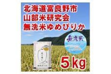 ＜発送月固定定期便＞◆令和7年産先行受付◆＜無洗米＞特A受賞!富良野市産ゆめぴりか 精米5kg全6回【4000364】
