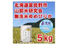 ＜発送月固定定期便＞◆令和7年産先行受付◆＜無洗米＞特A受賞!富良野市産ゆめぴりか 精米5kg全9回【4000367】