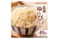 ＜発送月固定定期便＞◆令和7年産先行受付◆特A受賞!富良野市産ゆめぴりか 玄米10kg全6回【4000377】