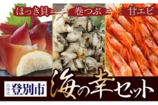 登別海の幸セット（甘エビ・ほっき貝・巻つぶ）
