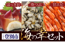 登別海の幸セット（甘エビ・ほっき貝・巻つぶ）