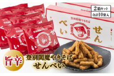 登別閻魔やきそばせんべい2箱セット