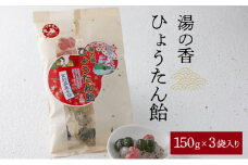 湯の香　ひょうたん飴 150g×3個【登別温泉復興応援】