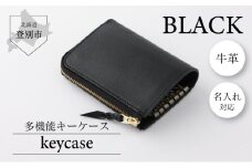 0089牛革キーケース（黒）