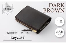 0089牛革キーケース（焦茶）