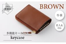 0089牛革キーケース（茶）