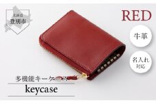 0089牛革キーケース（赤）
