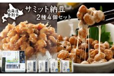 サミット納豆 2種セット (文志郎 鹿角納豆50g×2P(たれ5g×2)×2個、鮭節納豆50g×2P(鮭節たれ30g×2)×2個) 北海道産 国産 高級 専門店 お取り寄せ 箱入り【納豆・道南平塚食品】