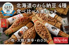 北海道のわら納豆 4種食べ比べ6本セット たれ付き【くま納豆 北海道産 北海道産大豆100% 高級 お取り寄せ 藁納豆 ご飯のお供 道南平塚食品 登別ブランド】