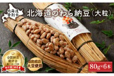 北海道のわら納豆（大粒）80g×6本 たれ付き【くま納豆 北海道産大豆100% 高級 お取り寄せ 藁納豆 ご飯のお供】