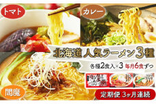 北海道人気ラーメン[3ヵ月連続お届け]