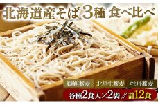 北海道産そば3種食べくらべ12食セット