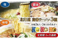 定番ラーメン[3ヵ月連続お届け]