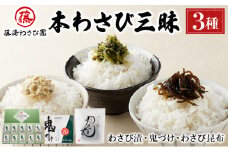 藤崎わさび園  本わさび三昧　3種セット（わさび漬け  わさび昆布  鬼づけ）