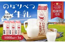 【登別ブランド推奨品】のぼりべつ牛乳 1,000ml×3本｜濃厚でまろやか・低温殺菌＆自然放牧のグラスフェッドミルク｜北海道 登別市 ふるさと納税