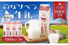 【登別ブランド推奨品】のぼりべつ牛乳 1,000ml×3本｜濃厚でまろやか・低温殺菌＆自然放牧のグラスフェッドミルク｜北海道 登別市 ふるさと納税