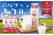 のぼりべつ牛乳3本（1,000ml×3本）【3ヶ月連続お届け】【高級 低温殺菌 牛乳 国産 栄養 ヘルシー 北海道 登別 ふるさと 人気 グラスフェッド ミルク 定期便】
