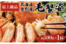 北海道登別産 旬の毛蟹500g前後×1杯