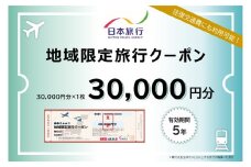 北海道登別市 地域限定旅行クーポン 30,000円分 | 日本旅行 トラベルクーポン 納税チケット 旅行 宿泊券 ホテル 観光 旅行 旅行券 交通費 体験  宿泊 夏休み 冬休み 家族旅行 ひとり旅 カップル 夫婦 親子 登別市旅行