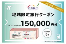 北海道登別市 地域限定旅行クーポン 150,000円分 | 日本旅行 トラベルクーポン 納税チケット 旅行 宿泊券 ホテル 観光 旅行 旅行券 交通費 体験 宿泊 夏休み 冬休み 家族旅行 ひとり旅 カップル 夫婦 親子 登別市旅行