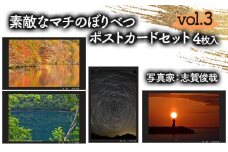 素敵なマチのぼりべつ　Vol.3　ポストカード