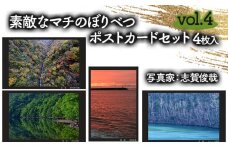 素敵なマチのぼりべつ　Vol.4　ポストカード