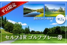登別カントリー倶楽部　平日限定セルフ1Rゴルフプレー券（1組2名）