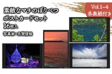 素敵なマチのぼりべつ　Vol.1・2・3・4　ポストカード