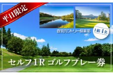登別カントリー倶楽部　平日限定セルフ1Rゴルフプレー券（1組4名）