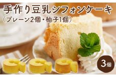 月とらいおん豆乳シフォンケーキ2種3個セット（プレーン2・柚子1）