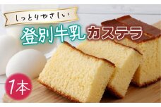 登別牛乳カステラ1本