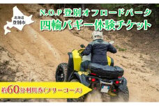 N.O.P登別オフロードパーク 四輪バギー 約60分利用券（フリーコース）