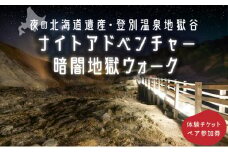 登別温泉地獄谷ナイトアドベンチャーペア参加券（暗闇地獄ウォーク）