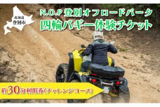 N.O.P登別オフロードパーク 四輪バギー 約30分利用券（チャレンジコース）