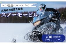 N.O.P登別オフロードパーク スノーモービル 約30分利用券（チャレンジコース）