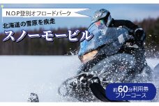 N.O.P登別オフロードパーク スノーモービル 約60分利用券（フリーコース）