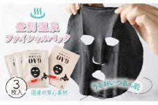 登別温泉フェイシャルパック のぼりべつOV9【登別温泉復興応援】