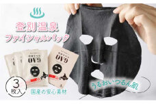 登別温泉フェイシャルパック のぼりべつOV9【登別温泉復興応援】