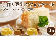 月とらいおん豆乳シフォンケーキ3種セット（プレーン・ココア・紅茶）