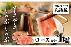 のぼりべつ豚ロース（しゃぶしゃぶ用・すきやき用）各500g 計1kg