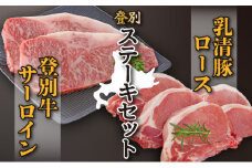 登別牛サーロインステーキ肉とのぼりべつ乳清豚（ホエー）ステーキ肉セット