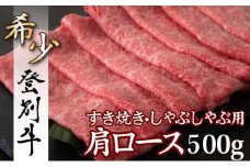 登別牛肩ロースすきやき用500g