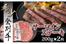 登別牛サーロインステーキ肉400g（200g×2枚）