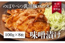 のぼりべつ乳清豚（ホエー）みそ漬け（ロース肉）100g×8枚