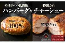 【のぼりべつ乳清豚（ホエー）】はるおのチャーシューとハンバーグセット