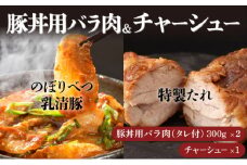 【のぼりべつ豚乳清（ホエー）】はるおのチャーシューと【のぼりべつ乳清豚（ホエー）】のバラ肉丼用セット