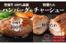 【のぼりべつ豚乳清（ホエー）】はるおのチャーシューと【登別牛100％】ハンバーグセット