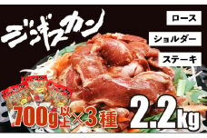 あさひ特製ジンギスカン3種セット 【2.2kg】【 羊肉 焼肉セット 肉 焼き肉 ラム ロース ステーキ ショルダー ラム肉 タレ 味付け 人気 食べくらべ BBQ 冷凍 北海道 】
