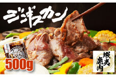 登別産エゾシカジンギスカン